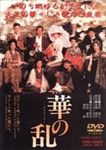 華の乱 華の乱