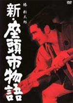 新・座頭市物語