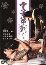 雪華葬刺し 雪華葬刺し