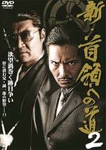 新・首領への道２