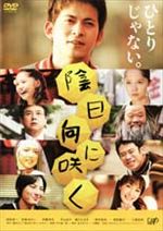 陰日向に咲く
