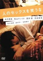 人のセックスを笑うな
