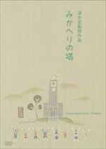 みかへりの塔