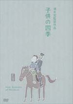 子供の四季