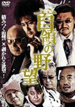 首領の野望1
