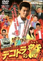 デコトラの鷲(しゅう) 其の五