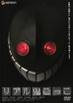 リアル鬼ごっこ
