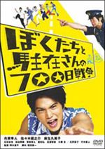 ぼくたちと駐在さんの７００日戦争