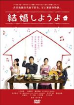 結婚しようよ