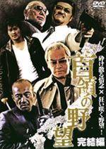 首領の野望2
