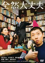全然大丈夫