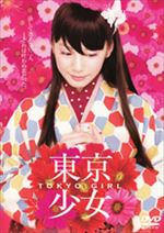 東京少女