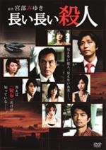 長い長い殺人