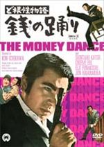 ど根性物語 銭の踊り