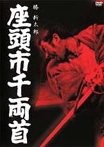 座頭市千両首