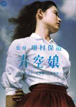 青空娘 青空娘