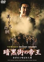暗黒街の帝王～カポネと呼ばれた男～