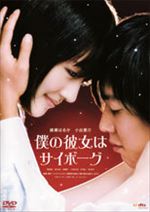 僕の彼女はサイボーグ