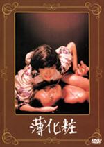 薄化粧 薄化粧