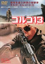 ゴルゴ13 ゴルゴ13
