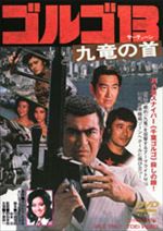 ゴルゴ１３ 九竜の首