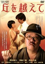 丘を越えて 丘を越えて