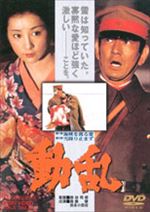 動乱 動乱