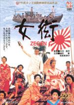 女衒 ＺＥＧＥＮ