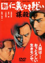 新仁義なき戦い／謀殺