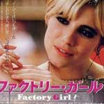 ファクトリー・ガール