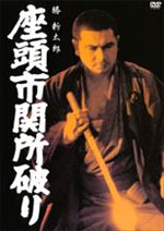 座頭市関所破り