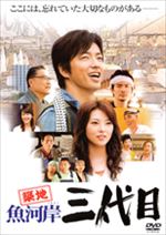 築地魚河岸三代目