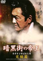 暗黒街の帝王 カポネと呼ばれた男 完結篇