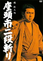 座頭市二段斬り