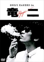 竜二