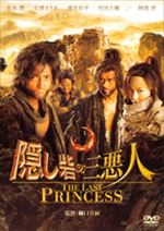 隠し砦の三悪人 THE LAST PRINCESS