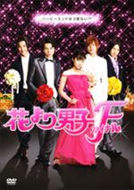 花より男子ファイナル
