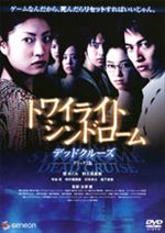 トワイライトシンドローム デッドクルーズ