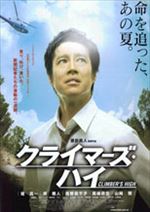 クライマーズ・ハイ