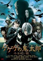 ゲゲゲの鬼太郎 千年呪い歌