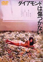 ダイアモンドは傷つかない