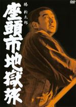 座頭市地獄旅