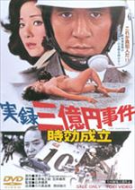 実録三億円事件 時効成立