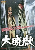 大脱獄