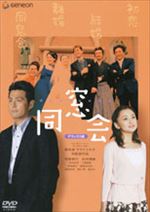 同窓会
