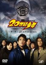 ２０世紀少年-第１章-終わりの始まり