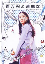 百万円と苦虫女