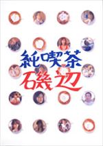 純喫茶磯辺