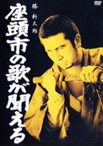 座頭市の歌が聞える