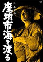 座頭市海を渡る